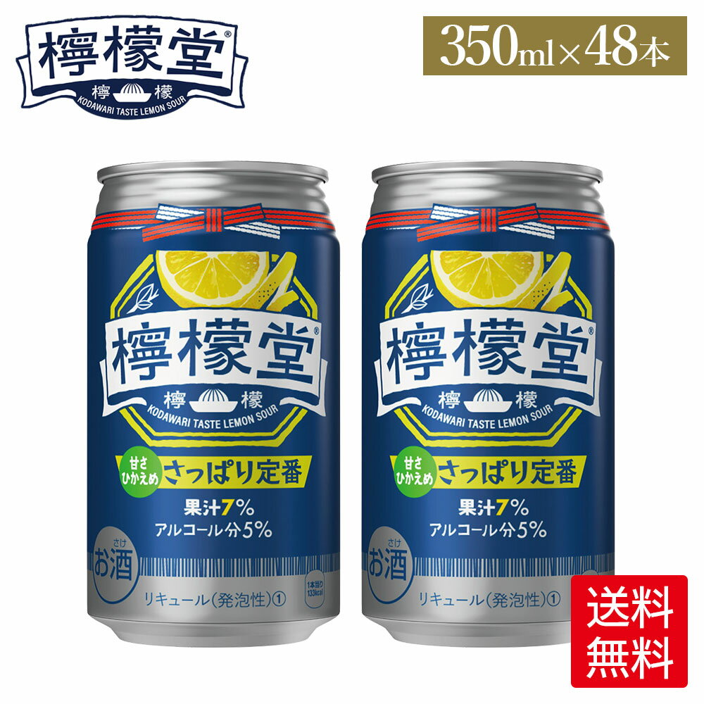 コカ・コーラ レモンサワー 檸檬堂 さっぱり定番 350ml 缶 24本入り×2ケース【送料無料】