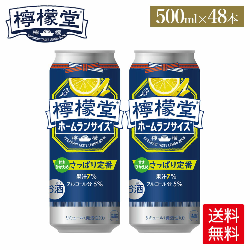 コカ・コーラ こだわりレモンサワー 檸檬堂 さっぱり定番 500ml 缶 24本入り×2ケース【送料無料】