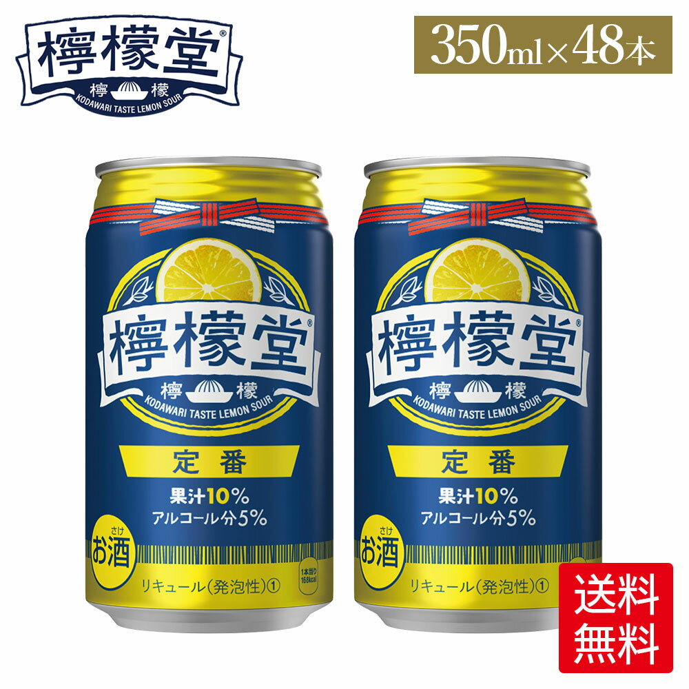 【コカ・コーラ10％OFFクーポン 4/30 23:59まで】コカ・コーラ レモンサワー 檸檬堂 定番 350ml 缶 24本入り×2ケース【送料無料】のサムネイル