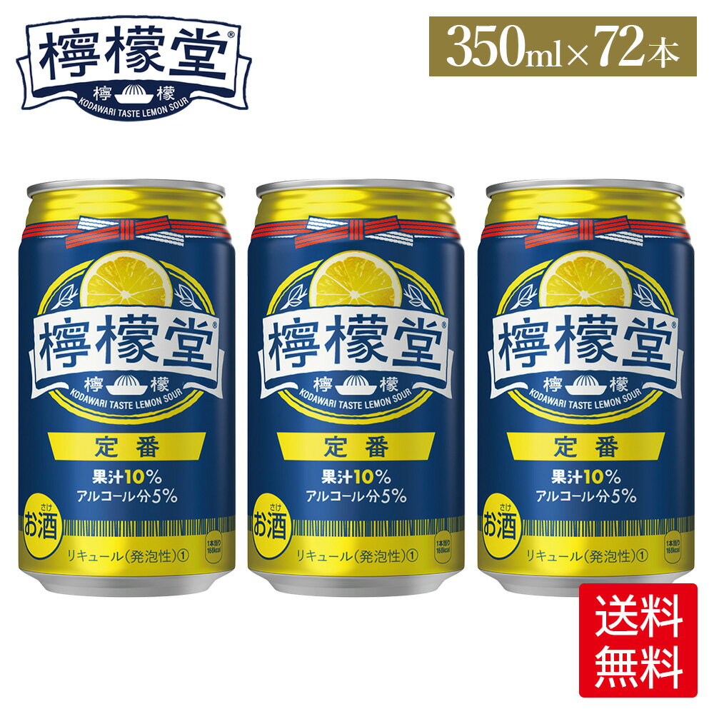 コカ・コーラ レモンサワー 檸檬堂 定番 350ml 缶 24本入り×3ケース【送料無料】