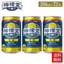 【マラソン期間中ポイント5倍】コカ コーラ レモンサワー 檸檬堂 定番 350ml 缶 24本入り×3ケース【送料無料】