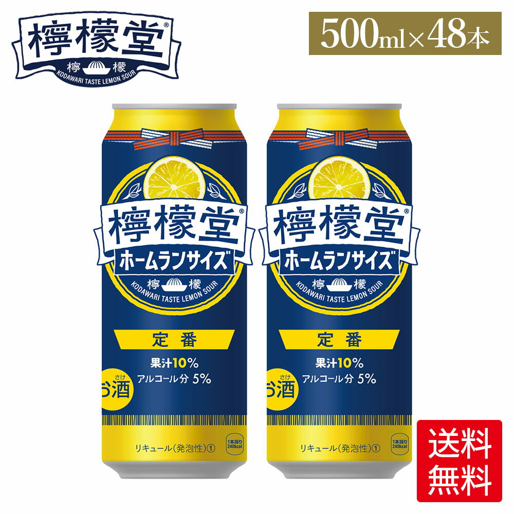 コカ・コーラ レモンサワー 檸檬堂 定番 500ml 缶 24本入り×2ケース【送料無料】