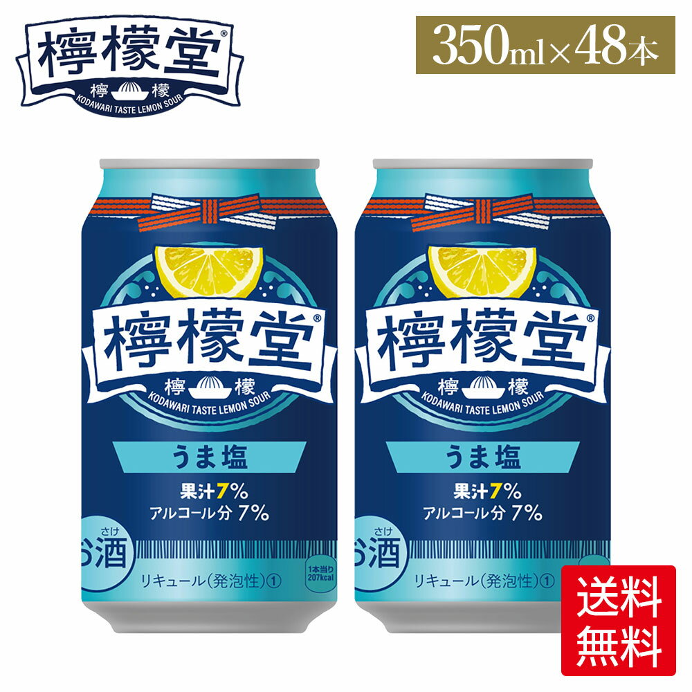 コカ・コーラ レモンサワー 檸檬堂 うま塩 350ml 缶 24本入り×2ケース【送料無料】