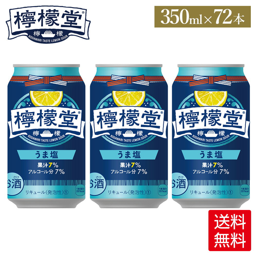 コカ・コーラ レモンサワー 檸檬堂 うま塩 350ml 缶 24本入り×3ケース【送料無料】