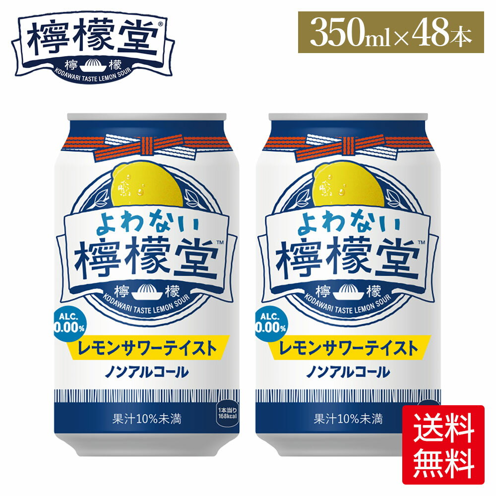 【送料についてのご注意】こちらの商品は沖縄・離島へのお届けには、ご購入金額にかかわらず1個口あたり1,500円の送料をいただきます。9,800円以上お買上げいただきましても送料無料にはなりませんので、ご了承いただけますようお願いいたします。システム上、ご注文時は正確な送料が表示されませんので、当店からお送りする「ご注文確認メール」を必ずご確認いただけますようお願いいたします。 -------------------------------------------------- 『よわない檸檬堂』は、お酒好きの為に作った、アルコール0.00%の酔わない「ノンアルコールレモンサワー」です。 「檸檬堂」でのレモンサワー作りの経験を生かし、厳選したレモン果汁と、ジンに使う香りスパイスをしっかりなじませることで、レモンの爽やかなおいしさとお酒のような余韻を実現。 ノンアルコールでも、お酒好き向けのレモンサワーテイストがお楽しみいただけます。 休肝日やお酒を飲めない日の食事中やリラックスタイムに、ぜひ『よわない檸檬堂』をお試しください。 ※予告なくデザイン等が変更になる場合がありますので、ご了承ください。 製品仕様 名称 コカ・コーラ／よわない檸檬堂 350ml缶×24本 品名 炭酸飲料 カロリー 25kcal/100ml 原材料 レモン果汁（レモン（アルゼンチン））、果糖ぶどう糖液糖、食塩、ジュニパーベリーエキス/ 炭酸、香料、酸味料、香辛料抽出物、酸化防止剤（ビタミンC） 栄養成分(100ml・100gあたり) エネルギー 25kcal たんぱく質 0g 脂質 0g 炭水化物 6.2g 食塩相当量 0.07g 内容量 350ml 入数 24本×2箱/48本 保存方法 高温・直射日光をさけてください 販売者 コカ・コーラ カスタマーマーケティング(株) 東京都港区六本木6-2-31