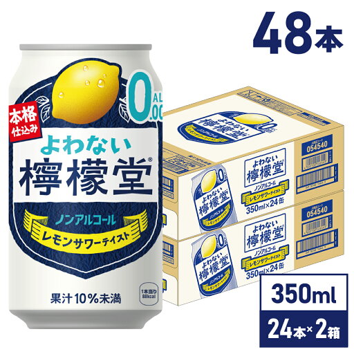コカ・コーラ よわない檸檬堂 こだわりレモンサワーテイスト 350ml 缶 24本入り×2ケース【送料無料】