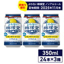 【特価品】 コカ・コーラ よわない檸檬堂 こだわりレモンサワーテイスト 350ml 缶 24本入り×3ケース【送料無料】
