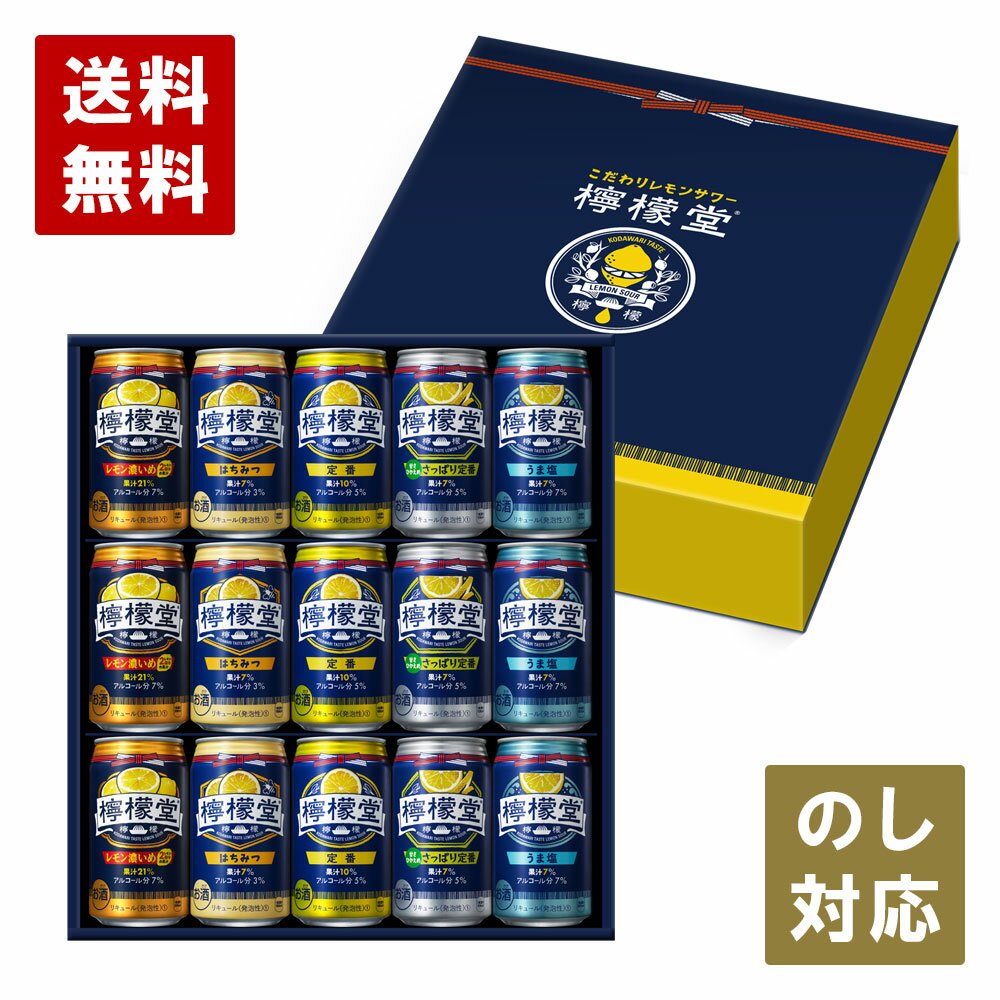 楽天北の檸檬屋コカ・コーラ社製 檸檬堂ギフト Bタイプ （檸檬堂5種×各3本/計15本）【送料無料/一部エリア除く】お中元 お歳暮 御礼 お祝