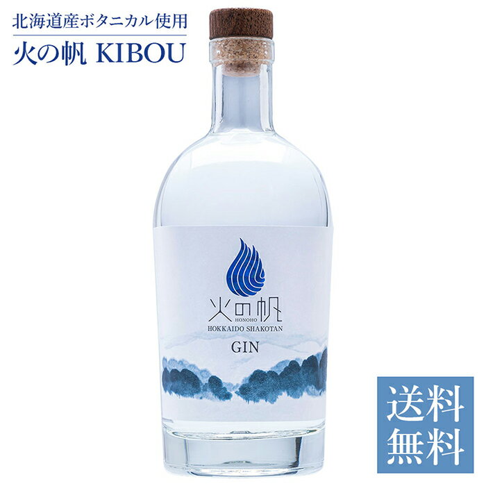 北海道 株式会社積丹スピリット火の帆（HONOHO）KIBOU 500ml 箱入【送料無料ライン対象商品】