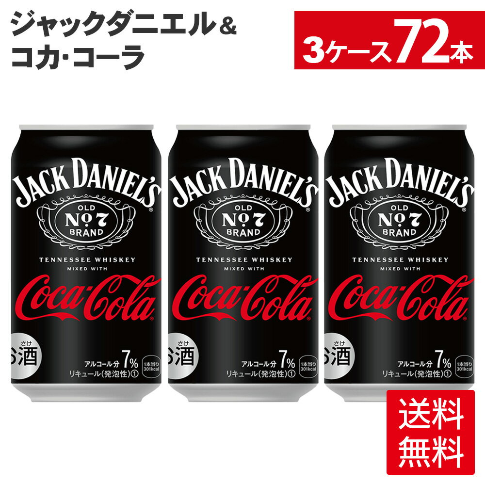 【送料についてのご注意】こちらの商品は沖縄・離島へのお届けには、ご購入金額にかかわらず1個口あたり1,500円の送料をいただきます。9,800円以上お買上げいただきましても送料無料にはなりませんので、ご了承いただけますようお願いいたします。システム上、ご注文時は正確な送料が表示されませんので、当店からお送りする「ご注文確認メール」を必ずご確認いただけますようお願いいたします。 -------------------------------------------------- アメリカを代表するプレミアムウィスキー「ジャックダニエル」と、世界中で愛されているコーラ飲料「コカ・コーラ」より、『ジャックダニエル＆コカ・コーラ』が新登場。 風味豊かな甘みやほろ苦さがコカ・コーラの爽やかさを際立たせ、絶妙なバランスの味わいをお楽しみいただけるプレミックスカクテルです。 ホームパーティーやレジャーはもちろんのこと、しっかり甘さを感じる味わいは、食後のリラックスタイムなどゆっくりと落ち着いた時間にもぴったり。 ぜひ、時代を超えて愛されるカクテルを、『ジャックダニエル＆コカ・コーラ』でお試しください。 ※予告なくデザイン等が変更になる場合がありますので、ご了承ください。 ※お酒は20歳になってから ※アルコール分:7% 製品仕様 名称 コカ・コーラ／ジャックダニエル＆コカ・コーラ 350ml缶×24本 品名 リキュール（発泡性）(1) カロリー 86kcal/100ml 原材料 ウイスキー、果糖ぶどう糖液糖（国内製造）/ 炭酸、カラメル色素、酸味料、香料 アルコール分 7％ 栄養成分(100ml・100gあたり) エネルギー 86kcal たんぱく質 0g 脂質 0g 炭水化物 11.5g 食塩相当量 0g 内容量 350ml 入数 24本×3箱/72本 保存方法 高温・直射日光をさけてください 未成年者の飲酒は法律で禁止されています。当店では未成年のお客様にはお酒の販売をいたしません。