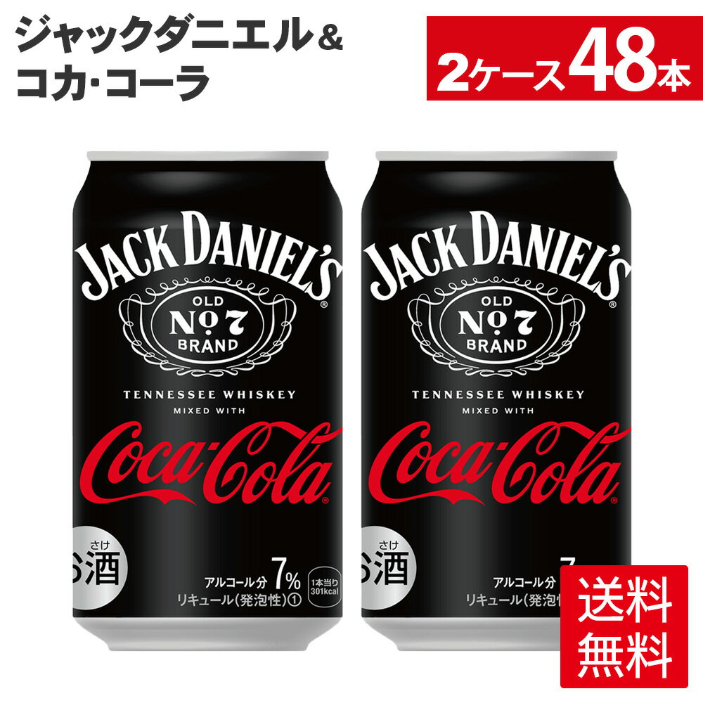 【マラソン期間中ポイント5倍＆10%OFFクーポン 5/17 9:59まで】コカ・コーラ ジャックダニエル＆コカ・コーラ 350ml 缶 24本入り×2ケース【送料無料】