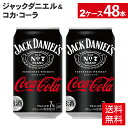 【コカ・コーラ10％OFFクーポン 4/30 23:59まで】コカ・コーラ ジャックダニエル＆コカ・コーラ 350ml 缶 24本入り×2ケース【送料無料】