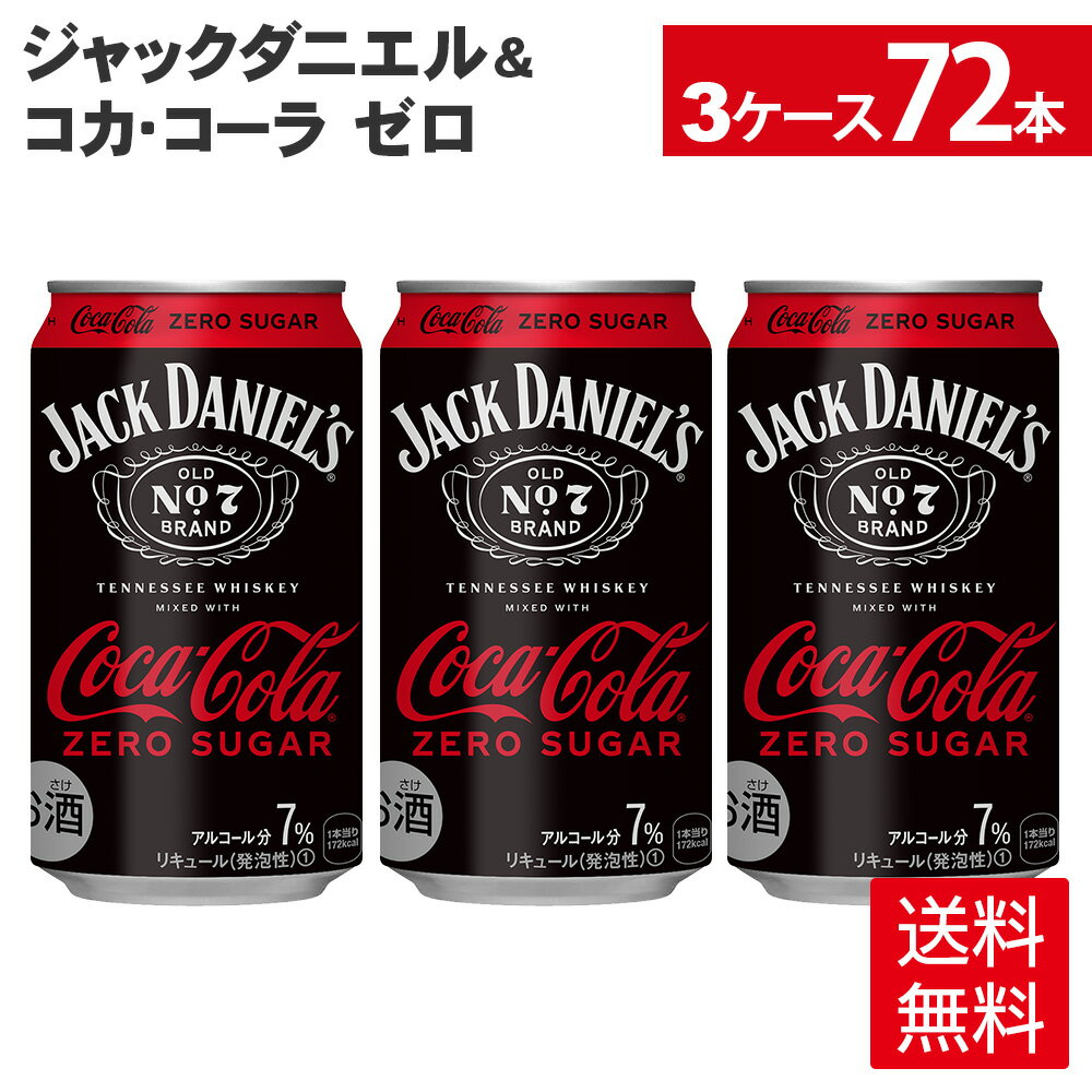 【マラソン期間中ポイント5倍】コカ・コーラジャックダニエル＆コカ・コーラ ゼロ 350ml 缶 24本入り×3ケース【送料無料】