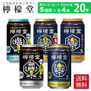 コカ・コーラ社製檸檬堂 飲みくらべセット 350ml缶 5種類×各4本×1箱【送料無料】