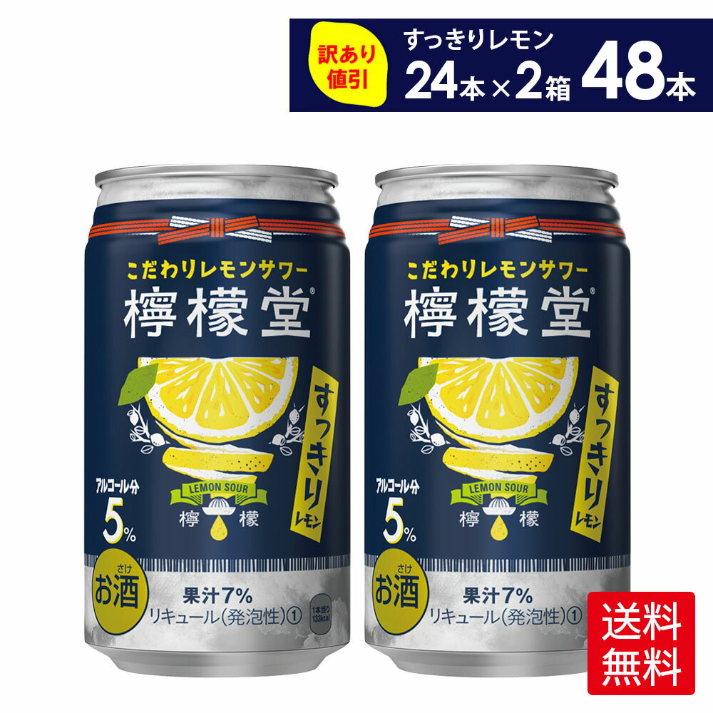 楽天北の檸檬屋コカ・コーラ こだわりレモンサワー 檸檬堂 すっきりレモン 350ml 缶 24本入り×2ケース【送料無料】（賞味期限: 2024年10月末）