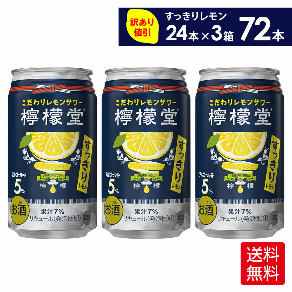 楽天北の檸檬屋コカ・コーラ こだわりレモンサワー 檸檬堂 すっきりレモン 350ml 缶 24本入り×3ケース【送料無料】（賞味期限: 2024年10月末）