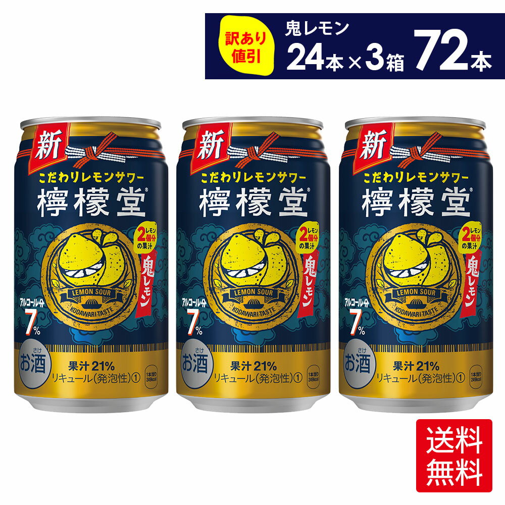 コカ・コーラ こだわりレモンサワー 檸檬堂 鬼レモン 350