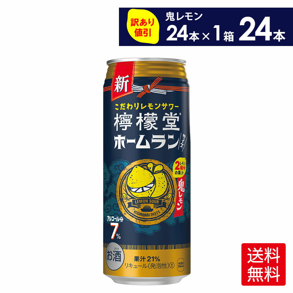 コカ・コーラ こだわりレモンサワー 檸檬堂 鬼レモン ホームランサイズ 500ml 缶 アルコール分7% 24本【送料無料】(賞味期限: 2024年9月末)