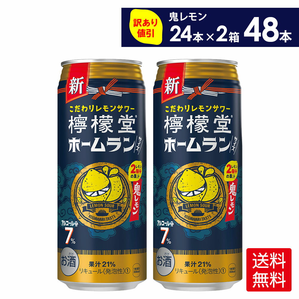 コカ・コーラ こだわりレモンサワー 檸檬堂 鬼レモン ホームランサイズ 500ml 缶 アルコール分7% 24本入り×2ケース【送料無料】(賞味期限: 2024年9月末)