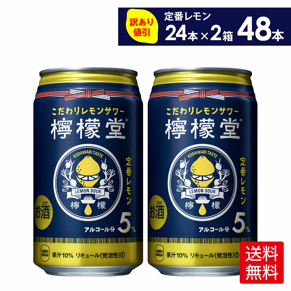 コカ・コーラ こだわりレモンサワー 檸檬堂 定番レモン 350ml 缶 24本入り×2ケース【送料無料】 (賞味期限:2024年11月末)