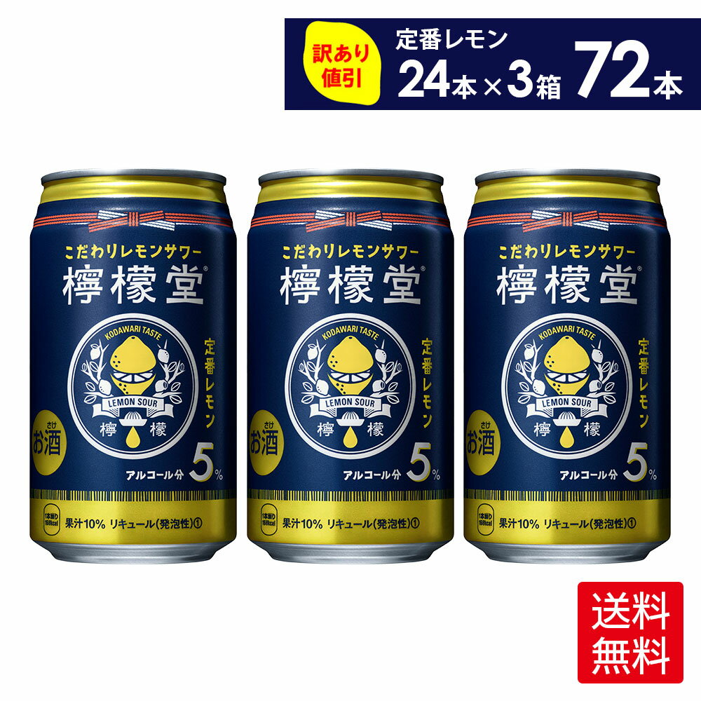 楽天北の檸檬屋コカ・コーラ こだわりレモンサワー 檸檬堂 定番レモン 350ml 缶 24本入り×3ケース【送料無料】 （賞味期限:2024年11月末）