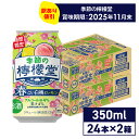 【特価品】 コカ・コーラ レモンサワー 季節の 檸檬堂 春こい白桃とレモン 350ml 缶 24本入り×2ケース【送料無料】