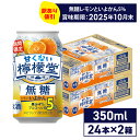【特価品】 レモンサワー 甘くない檸檬堂 無糖レモンといよかん 350ml 缶 24本入り×2ケース【送料無料】