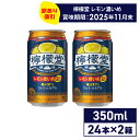 【特価品】 コカ・コーラ レモンサワー 檸檬堂 レモン濃いめ 350ml 缶 アルコール分7% 24本入り×2ケース【送料無料】