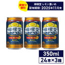 【特価品】 コカ・コーラ レモンサワー 檸檬堂 レモン濃いめ 350ml 缶 アルコール分7% 24本入り×3ケース【送料無料】