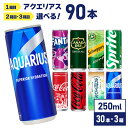 ソフトドリンク アクエリアス 1箱 & 対象商品から 2箱 選べる245ml 250ml × 30本 × 3箱 【送料無料】
