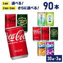 コカ・コーラ社製 ソフトドリンク(160ml×30本)よりどり3箱 【送料無料】