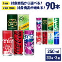 ソフトドリンク 対象商品から 3箱 選べる245ml 250ml × 30本 × 3箱 【送料無料】