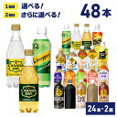 【スーパーセール中ポイント5倍】 コカ・コーラ社製 ソフトドリンク(500ml×24本)よりどり2箱 【送料無料】