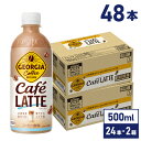 【マラソン期間中ポイント5倍】 コカ・コーラ コーヒー ジョージア カフェラテ 500mlPET ペットボトル 24本入り×2ケース【送料無料】