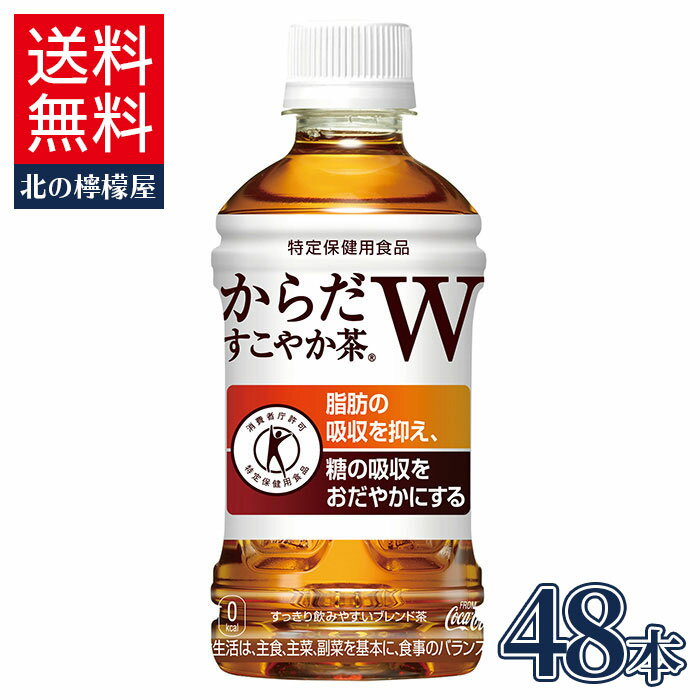【10%OFFクーポン 3/28 9:59まで】からだすこやか茶W350mlPET×24本×2箱【2箱セットで送料無料】