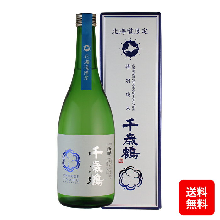 北海道 日本清酒北海道限定酒 特別純米 千歳鶴 720ml 【送料無料 / 沖縄・離島除く】