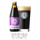 【マラソン期間中ポイント5倍】北海道限定 ギフト クラフトビール 北海道 セット 飲み比べ コリアンダーブラック ノースアイランド 6本..