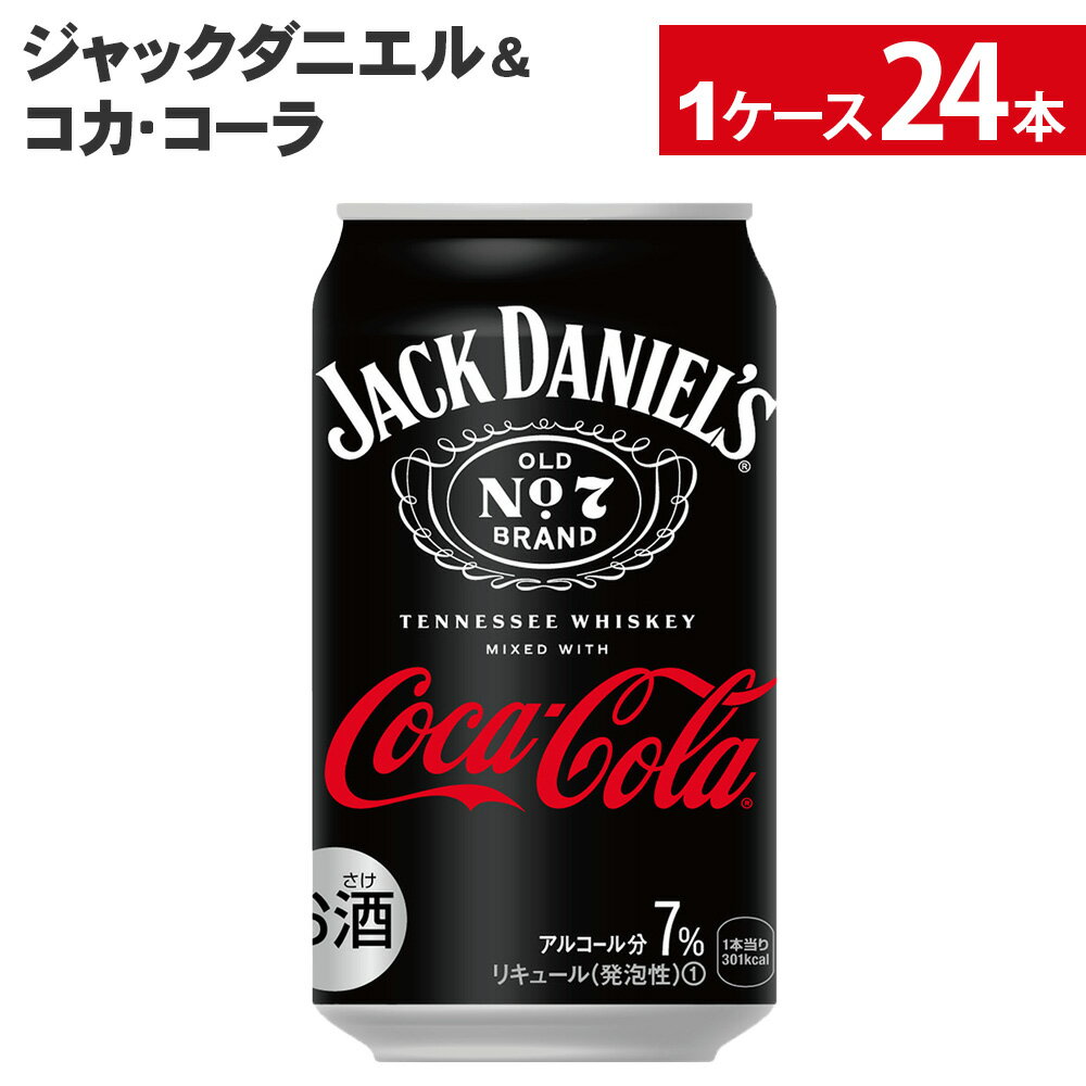 【送料についてのご注意】こちらの商品は沖縄・離島へのお届けには、ご購入金額にかかわらず1個口あたり1,500円の送料をいただきます。9,800円以上お買上げいただきましても送料無料にはなりませんので、ご了承いただけますようお願いいたします。システム上、ご注文時は正確な送料が表示されませんので、当店からお送りする「ご注文確認メール」を必ずご確認いただけますようお願いいたします。 -------------------------------------------------- アメリカを代表するプレミアムウィスキー「ジャックダニエル」と、世界中で愛されているコーラ飲料「コカ・コーラ」より、『ジャックダニエル＆コカ・コーラ』が新登場。 風味豊かな甘みやほろ苦さがコカ・コーラの爽やかさを際立たせ、絶妙なバランスの味わいをお楽しみいただけるプレミックスカクテルです。 ホームパーティーやレジャーはもちろんのこと、しっかり甘さを感じる味わいは、食後のリラックスタイムなどゆっくりと落ち着いた時間にもぴったり。 ぜひ、時代を超えて愛されるカクテルを、『ジャックダニエル＆コカ・コーラ』でお試しください。 ※予告なくデザイン等が変更になる場合がありますので、ご了承ください。 ※お酒は20歳になってから ※アルコール分:7% 製品仕様 名称 コカ・コーラ／ジャックダニエル＆コカ・コーラ 350ml缶×24本 品名 リキュール（発泡性）(1) カロリー 86kcal/100ml 原材料 ウイスキー、果糖ぶどう糖液糖（国内製造）/ 炭酸、カラメル色素、酸味料、香料 アルコール分 7％ 栄養成分(100ml・100gあたり) エネルギー 86kcal たんぱく質 0g 脂質 0g 炭水化物 11.5g 食塩相当量 0g 内容量 350ml 入数 24本 保存方法 高温・直射日光をさけてください 未成年者の飲酒は法律で禁止されています。当店では未成年のお客様にはお酒の販売をいたしません。