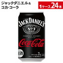 コカ コーラ ジャックダニエル＆コカ コーラ 350ml 缶 24本 【送料無料ライン対象商品】