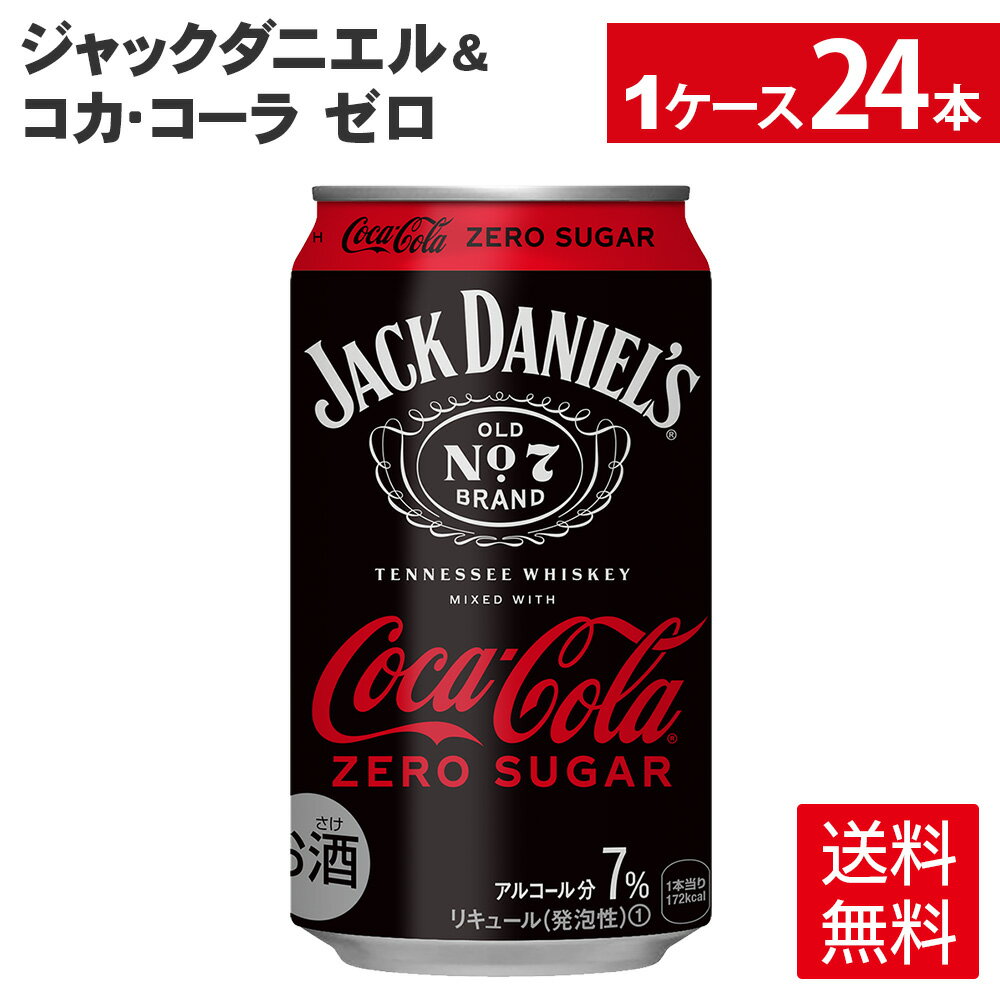 【マラソン期間中ポイント5倍】コカ・コーラジャックダニエル＆コカ・コーラ ゼロ 350ml 缶 24本 【送料無料ライン対象商品】