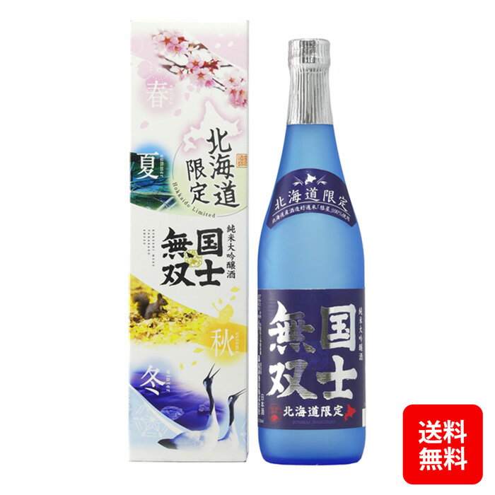 北海道限定 高砂酒造純米大吟醸酒「国士無双」720ml 北海道【送料無料 / 沖縄 離島除く】