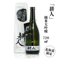 北海道 小林酒造純米大吟醸「耕人」720ml 【送料無料ライン対象商品】