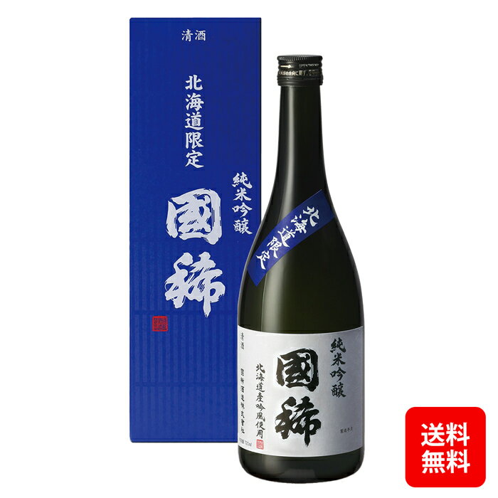 北海道限定 国稀酒造純米吟醸「国稀」北海道 720ml 【送料無料 / 沖縄・離島除く】