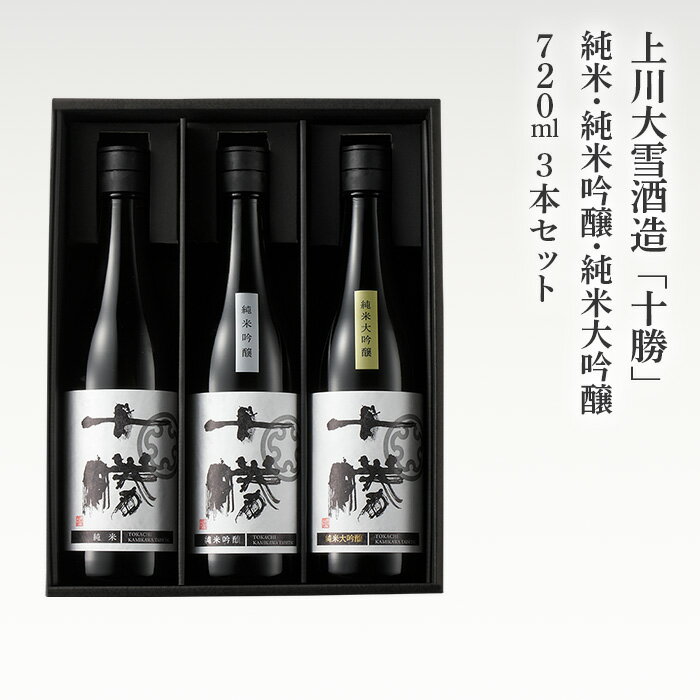 上川大雪酒造『「十勝」 純米・純米吟醸・純米大吟醸 720ml 3本セット』