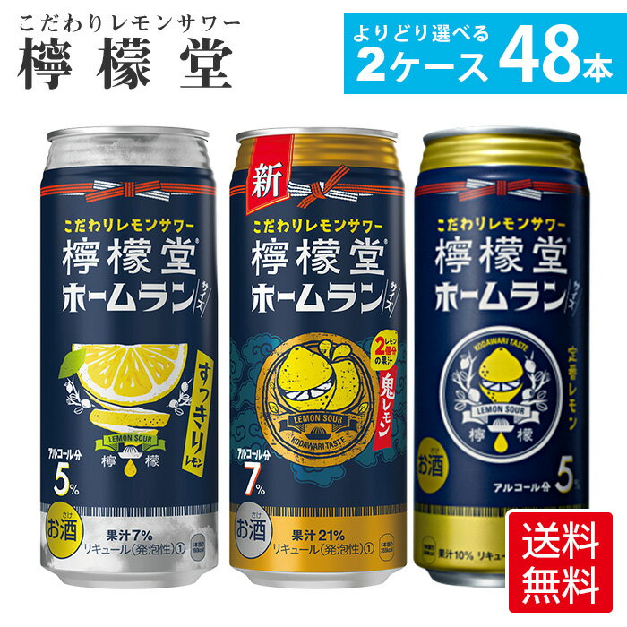 【大感謝祭期間中 ポイント5倍】コカ・コーラ こだわりレモンサワー 檸檬堂 ホームランサイズ 選べる 全4種 よりどり 500ml 缶 24本 よりどり2箱【送料無料ライン対象商品】のサムネイル