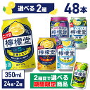 コカ・コーラ レモンサワー 檸檬堂 選べる 全5種 よりどり 350ml 缶 24本入り×2ケース【送料無料】