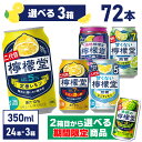 コカ・コーラ レモンサワー 檸檬堂 選べる 全5種 よりどり 350ml 缶 24本入り×3ケース【送料無料】