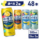 コカ・コーラ レモンサワー 檸檬堂 選べる 全4種 よりどり 500ml 缶 24本 よりどり2箱【送料無料ライン対象商品】