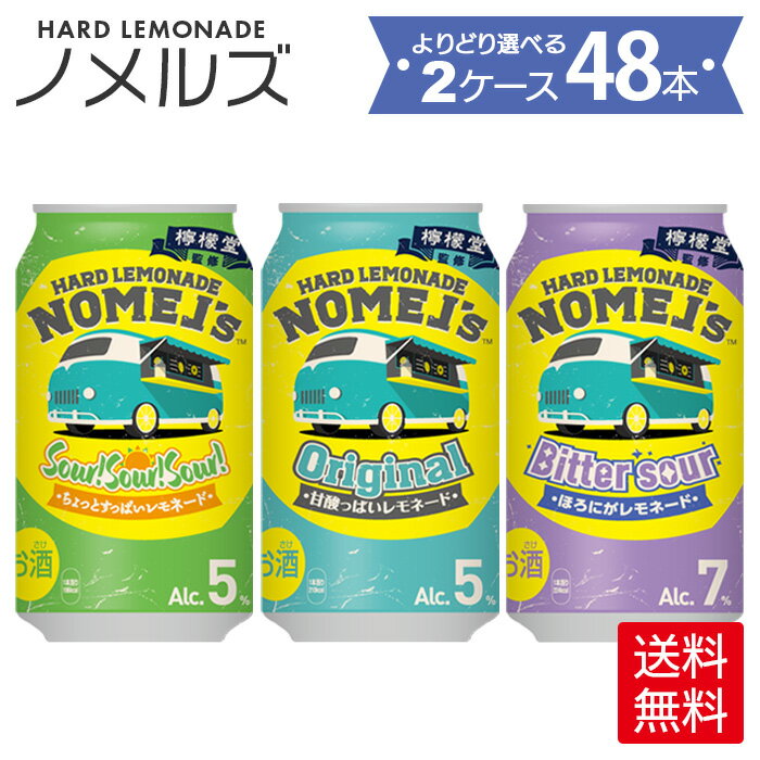 【特価品】コカ・コーラ社製ノメルズ ハードレモネード各種(350ml缶×24本)よりどり2箱【送料無料】(賞味期限2022年12月31日)