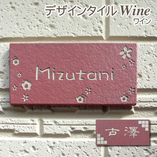 表札 戸建 タイル ワイン  長方形 92×192mm 二世帯可 文字色 書体 レイアウト変更可 かわいい 玄関 門柱 紫